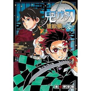 鬼滅の刃 塗絵帳 -蒼-