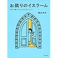 お隣りのイスラーム――日本に暮らすムスリムに会いにいく