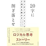 20字に削ぎ落とせ ワンビッグメッセージで相手を動かす