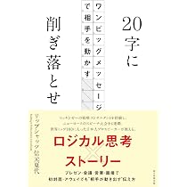 20字に削ぎ落とせ ワンビッグメッセージで相手を動かす | リップ