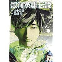 銀河英雄伝説 18 (ヤングジャンプコミックス) | 藤崎 竜, 田中