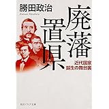 廃藩置県近代国家誕生の舞台裏 (角川ソフィア文庫)