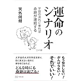 運命のシナリオ　宇宙の流れに乗れば奇跡が連続する