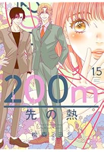 Amazon.co.jp: 200m先の熱 14 (マーガレットコミックス) : 桃森 ミヨシ: 本