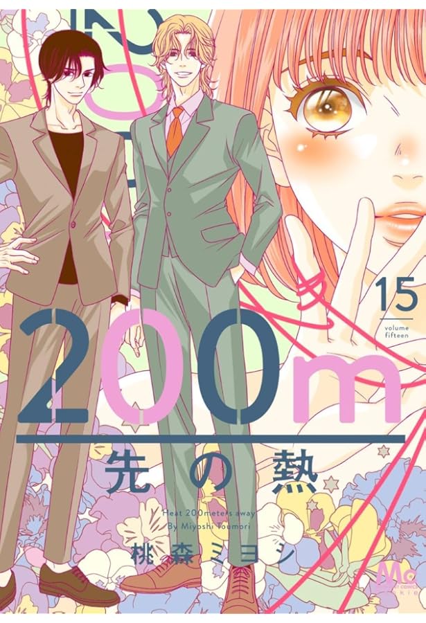200m先の熱 1～14巻 専用① Amazon.co.jp: 200m先の熱 14 (マーガレットコミックス) : 桃森 ミヨシ: 本