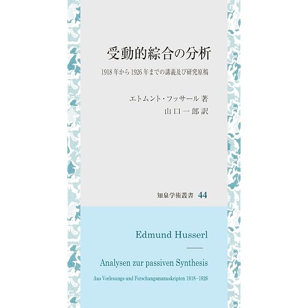 受動的綜合の分析 単行本 エドムントフッサール(著) ■8000 受動的綜合の分析 | エドムント フッサール, Husserl,Edmund, 一郎