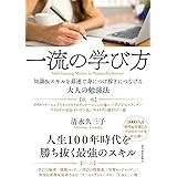 一流の学び方―知識＆スキルを最速で身につけ稼ぎにつなげる大人の勉強法