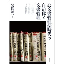 逐条解説 公文書等の管理に関する法律（第3版 | 宇賀 克也 |本 | 通販