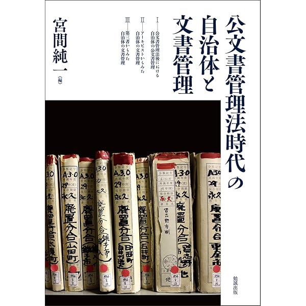 Amazon.co.jp: 公文書管理法を理解する: 自治体の文書管理改善のために