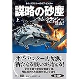 謀略の砂塵〈上〉―トム・クランシーのオプ・センター (海外文庫)