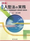 〔新版〕詳説 入管法の実務-入管法令・内部審査基準・実務運用・裁判例-