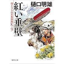 Amazon.co.jp: 南アルプス山岳救助隊K－9 愛と名誉のためでなく