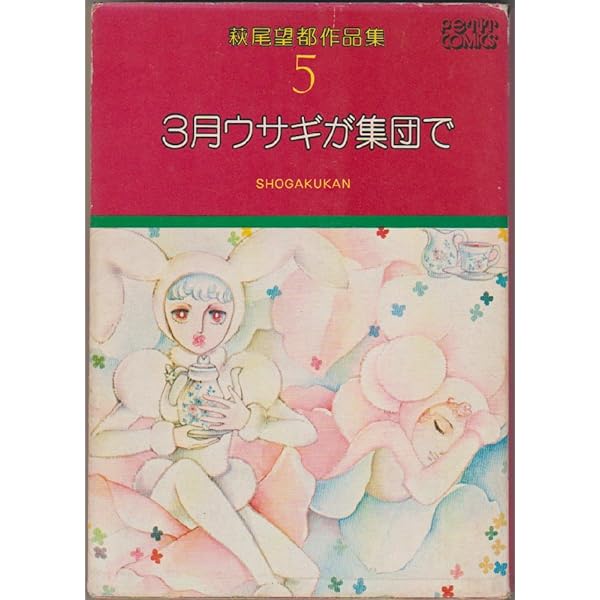 【萩尾望都セット】 萩尾望都作品集第I期1~最新巻 [マーケットプレイス コミック