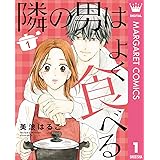 隣の男はよく食べる 1 (マーガレットコミックスDIGITAL)