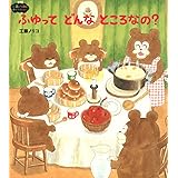 ふゆってどんなところなの? (工藤ノリコのゆめのえほん 新装版)