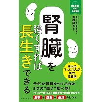 腎臓を強くすれば長生きできる (健康寿命をのばす最高習慣) | 看護師