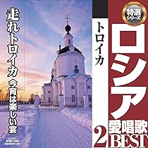 ロシア　ソ連メジクニーガ　CD　メロディア　民謡　クラシック34枚　帯付き Amazon.co.jp: CDロシア愛唱歌ベスト1 カチューシャ: ミュージック