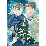 恋をするなら二度目が上等1 (CHARA コミックス)