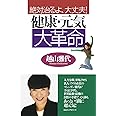 絶対治るよ、大丈夫！健康・元気大革命