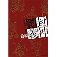 封神演義 前編 (集英社文庫)
