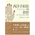 西洋手相術の世界 -『手』に宿された星々の言葉-