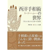 秘伝図解　手相術実占集 Amazon.co.jp: 江戸JAPAN極秘手相術―超入門から極秘伝まで一挙