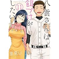 八雲さんは餌づけがしたい。(11)(完) (ヤングガンガンコミックス)