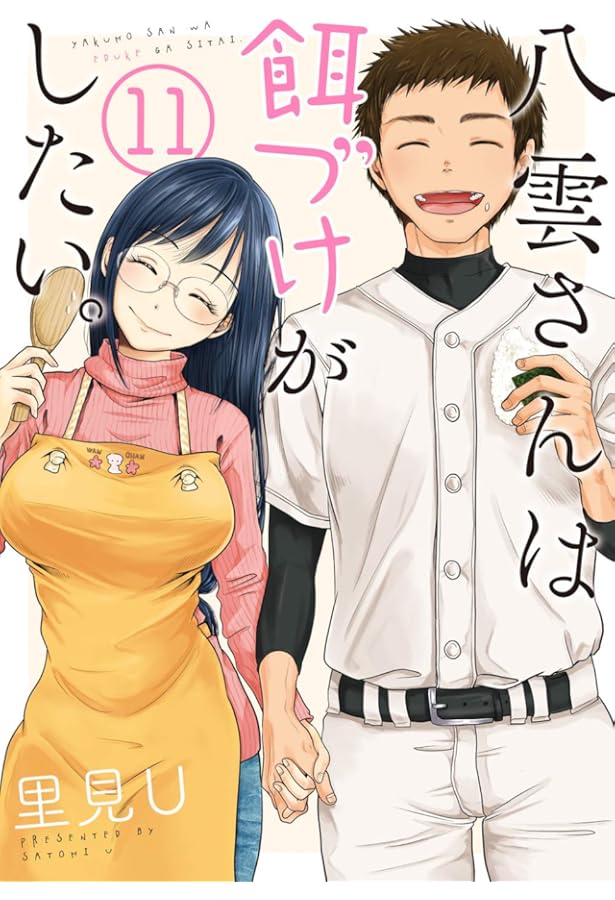 Amazon.co.jp: 【コミック】八雲さんは餌づけがしたい。（全11巻