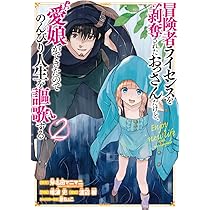 Amazon.co.jp: 冒険者ライセンスを剥奪されたおっさんだけど、愛娘が