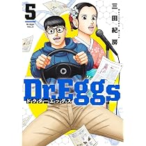 Dr.Eggs ドクターエッグス 4 (ヤングジャンプコミックス) | 三田 紀房