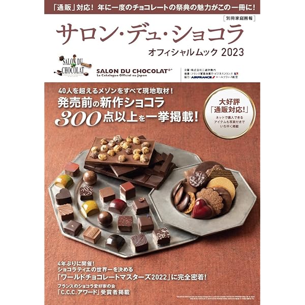 Amazon.co.jp: 最高のショコラ2024&サロン・デュ・ショコラ