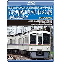 Amazon.co.jp: 西武鉄道 4000系 川越鉄道開業130周年記念特別臨時列車