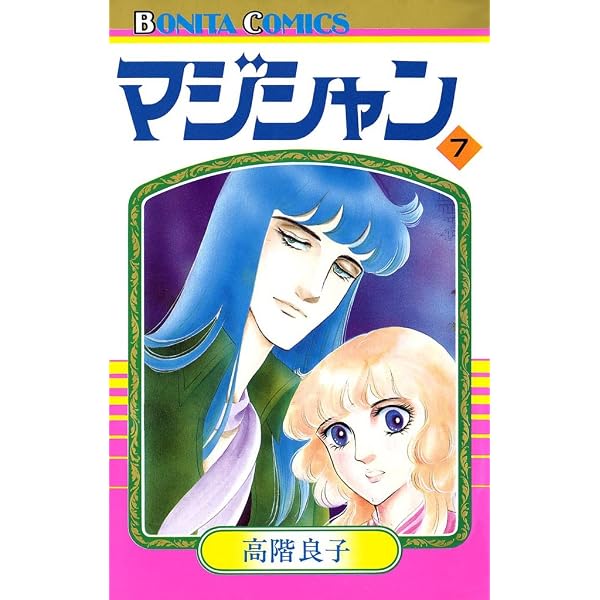 Amazon.co.jp: マジシャン 6 eBook : 高階良子: Kindle Store