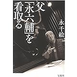 妻の大往生 中公文庫 永 六輔 本 通販 Amazon