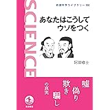 あなたはこうしてウソをつく (岩波科学ライブラリー 300)