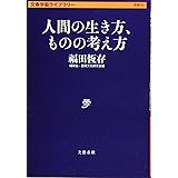 人間の生き方、ものの考え方 (文春学藝ライブラリー 思想 21)