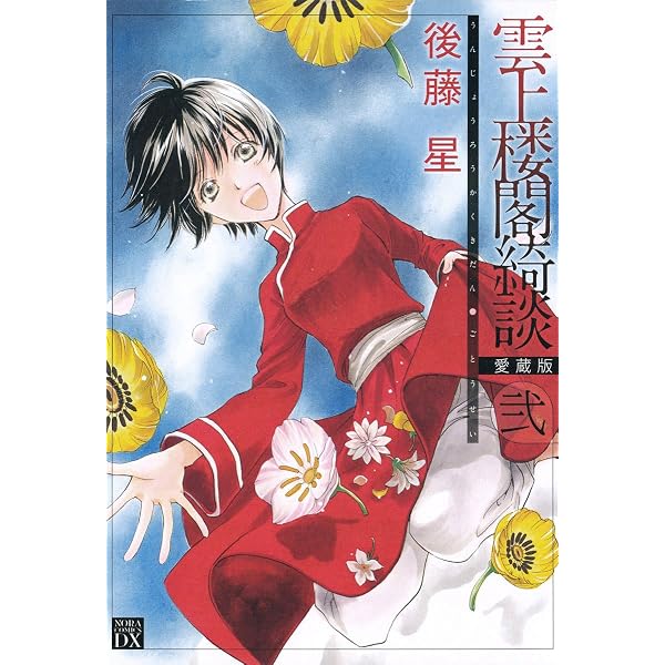 雲上楼閣綺談 愛蔵版 １ 後藤星 マンガ Kindleストア Amazon