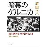 暗幕のゲルニカ（新潮文庫）