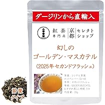 Gclef ダージリン 1st カングラ TEA MARKET Gclef Online Store ティーマーケット ジークレフ