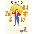 財布は踊る（新潮文庫）