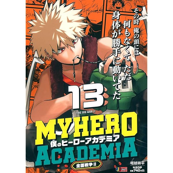 Amazon.co.jp: 僕のヒーローアカデミア 12 ヒーローインターン 冬/全面
