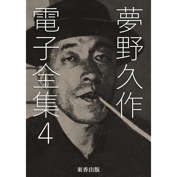 Amazon.co.jp: 夢野久作 電子全集4 eBook : 夢野久作, 日本文学電子
