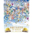 お金になる方法 ワークブック - How to Become Money Workbook -Japanese