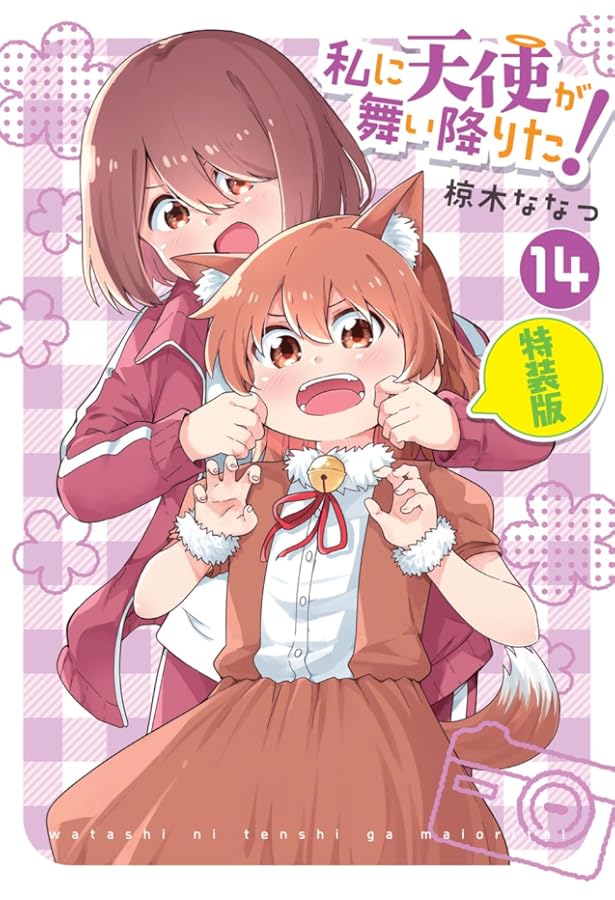 Amazon.co.jp: 私に天使が舞い降りた!16 特装版 (百合姫コミックス