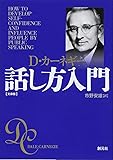 カーネギー話し方入門 文庫版
