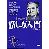 カーネギー話し方入門　文庫版