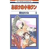 おまけの小林クン 6 (花とゆめコミックス)