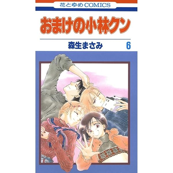 Amazon.co.jp: おまけの小林クン 5 (花とゆめコミックス) eBook : 森生