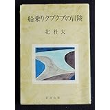 船乗りクプクプの冒険 (新潮文庫)