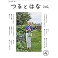つるとはな第4号